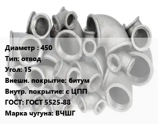 Отвод чугунный 450 отвод Угол:15 битум *с ЦПП ГОСТ 5525-88 Марка: ВЧШГ